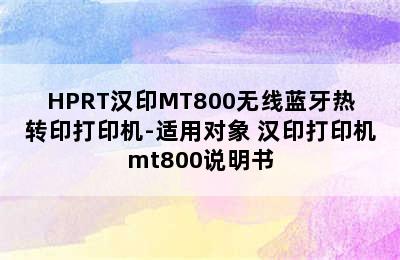 HPRT汉印MT800无线蓝牙热转印打印机-适用对象 汉印打印机mt800说明书